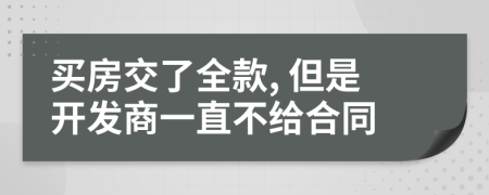 买房交了全款, 但是开发商一直不给合同