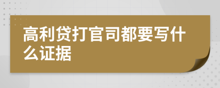 高利贷打官司都要写什么证据