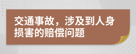 交通事故，涉及到人身损害的赔偿问题