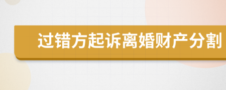 过错方起诉离婚财产分割