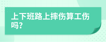 上下班路上摔伤算工伤吗？