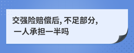 交强险赔偿后, 不足部分, 一人承担一半吗