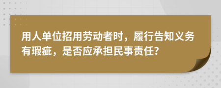 用人单位招用劳动者时，履行告知义务有瑕疵，是否应承担民事责任？