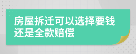 房屋拆迁可以选择要钱还是全款赔偿