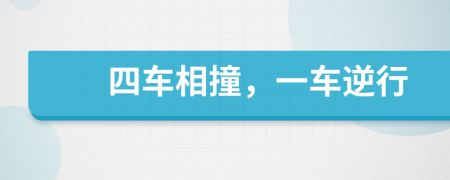 四车相撞，一车逆行