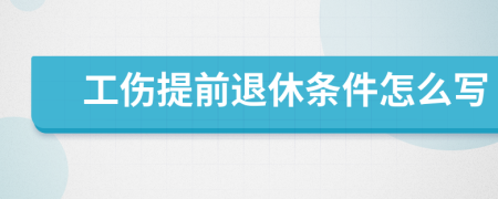 工伤提前退休条件怎么写