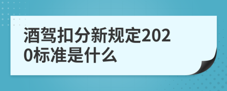 酒驾扣分新规定2020标准是什么