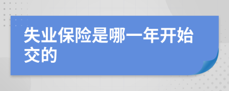 失业保险是哪一年开始交的