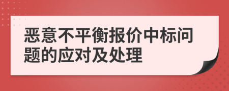 恶意不平衡报价中标问题的应对及处理