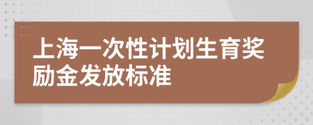 上海一次性计划生育奖励金发放标准