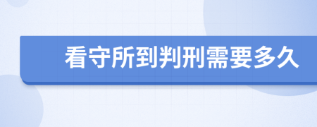 看守所到判刑需要多久