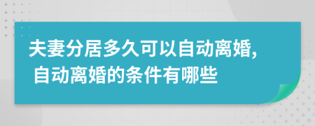 夫妻分居多久可以自动离婚, 自动离婚的条件有哪些