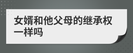 女婿和他父母的继承权一样吗