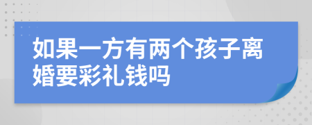 如果一方有两个孩子离婚要彩礼钱吗