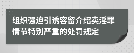 组织强迫引诱容留介绍卖淫罪情节特别严重的处罚规定