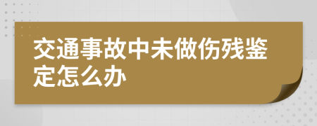 交通事故中未做伤残鉴定怎么办