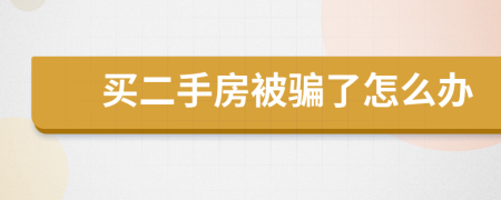 买二手房被骗了怎么办