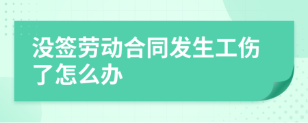 没签劳动合同发生工伤了怎么办