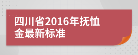 四川省2016年抚恤金最新标准