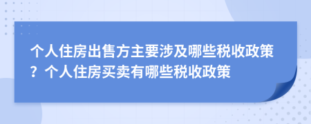 个人住房出售方主要涉及哪些税收政策？个人住房买卖有哪些税收政策