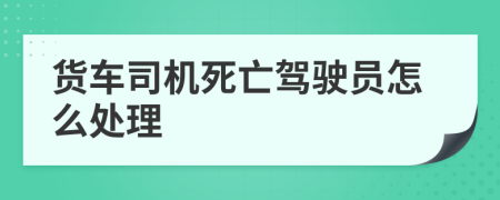 货车司机死亡驾驶员怎么处理