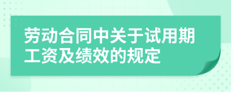 劳动合同中关于试用期工资及绩效的规定