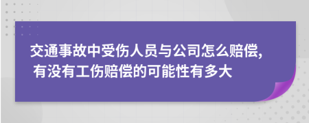 交通事故中受伤人员与公司怎么赔偿, 有没有工伤赔偿的可能性有多大