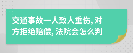 交通事故一人致人重伤, 对方拒绝赔偿, 法院会怎么判