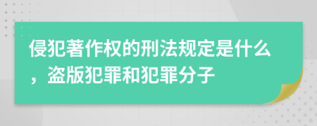 侵犯著作权的刑法规定是什么，盗版犯罪和犯罪分子