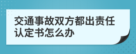 交通事故双方都出责任认定书怎么办