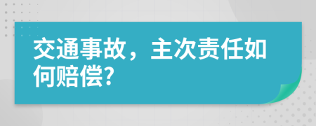 交通事故，主次责任如何赔偿?