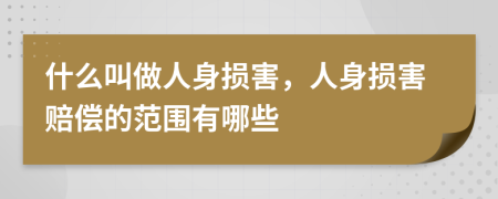 什么叫做人身损害，人身损害赔偿的范围有哪些