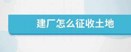 建厂怎么征收土地