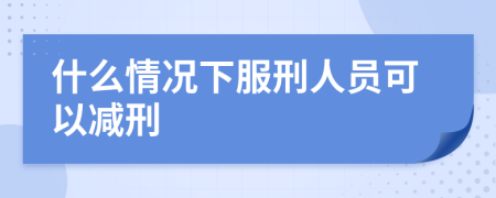 什么情况下服刑人员可以减刑