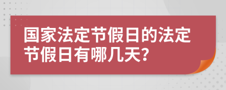 国家法定节假日的法定节假日有哪几天？