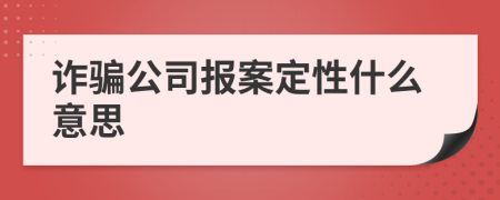 诈骗公司报案定性什么意思