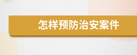 怎样预防治安案件