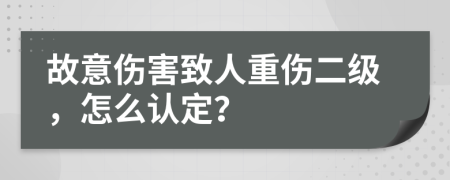 故意伤害致人重伤二级，怎么认定？