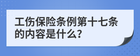 工伤保险条例第十七条的内容是什么？