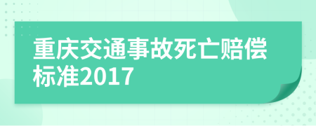 重庆交通事故死亡赔偿标准2017