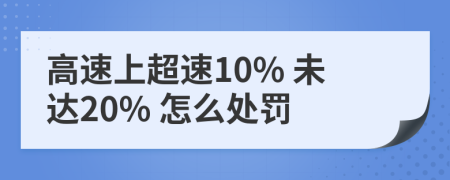 高速上超速10% 未达20% 怎么处罚