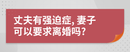 丈夫有强迫症, 妻子可以要求离婚吗?