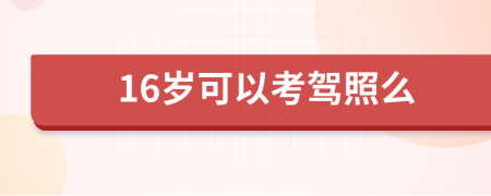 16岁可以考驾照么