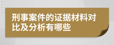 刑事案件的证据材料对比及分析有哪些