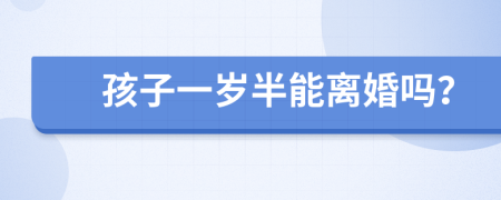 孩子一岁半能离婚吗？