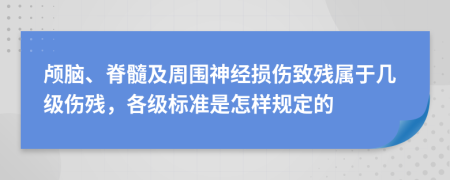 颅脑、脊髓及周围神经损伤致残属于几级伤残，各级标准是怎样规定的