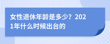 女性退休年龄是多少？2021年什么时候出台的