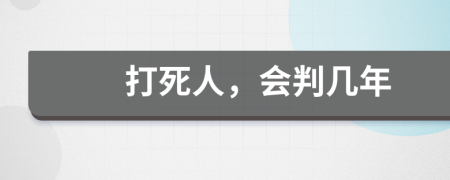 打死人，会判几年