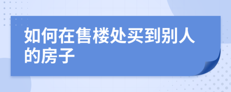 如何在售楼处买到别人的房子