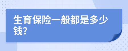 生育保险一般都是多少钱？